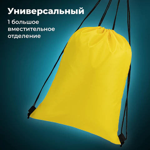 Мешок для обуви BRAUBERG ПРОЧНЫЙ, на шнурке, желтый, 42x33 см, 227142