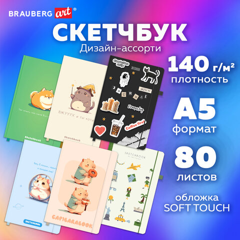 Скетчбук, слоновая кость 140 г/м2, 130х210 мм, 80 л., софт-тач, резинка, BRAUBERG ART CLASSIC, АССОРТИ, 117771