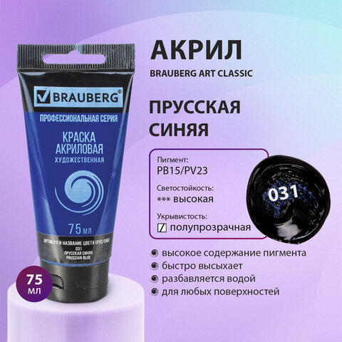 Краска акриловая художественная BRAUBERG ART CLASSIC, туба 75 мл, ПРУССКАЯ СИНЯЯ, 191097