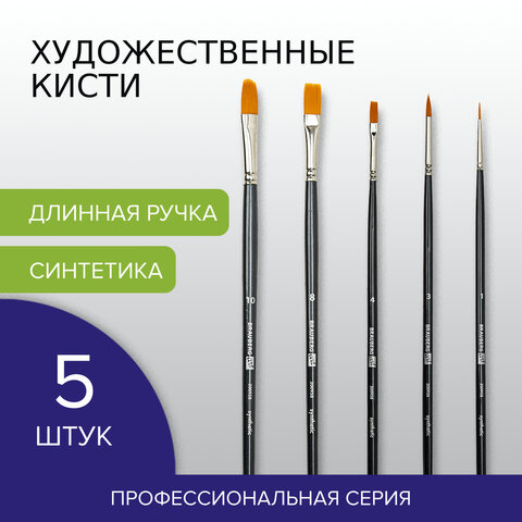 Кисти художественные набор 5 шт., синтетика, BRAUBERG ART CLASSIC, № 1-10, 200958