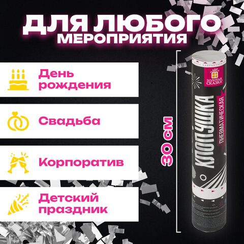 Хлопушка пневматическая ЗОЛОТАЯ СКАЗКА 30 см, фольга, прямоугольники, серебристый, 591477