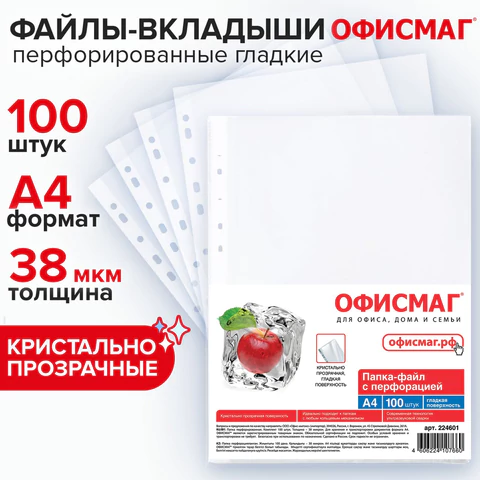 Папки-файлы перфорированные, А4, ОФИСМАГ "ПРЕМИУМ", комплект 100 шт., гладкие, 38 мкм, 224601