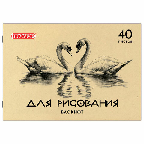 Блокнот для рисования, А4, 40 л., обложка офсет, ПИФАГОР, 200х285 мм, "Лебеди/Лев", 126962