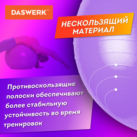 Мяч гимнастический (фитбол) 65 см с эффектом "антивзрыв", с ручным насосом, фиолетовый, DASWERK (ДАСВЕРК), 680017