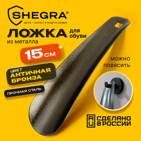 Ложка (рожок) для обуви с ушком МЕТАЛЛИЧЕСКАЯ 15 см, антик БРОНЗА, SHEGRA (ШЕГРА), LUXE, 702513