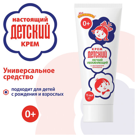 Крем для рук легкий и увлажняющий 75 мл, "ДЕТСКИЙ", 1788