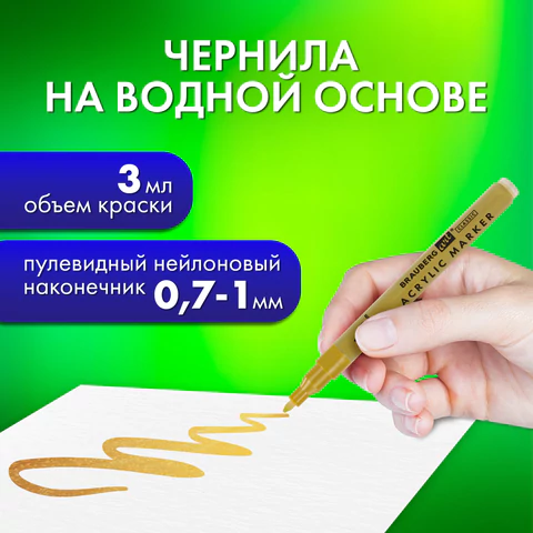 Маркеры акриловые для рисования и хобби, 2 цвета ЗОЛОТО/СЕРЕБРО, линия 0,7-1 мм, BRAUBERG ART, 152528