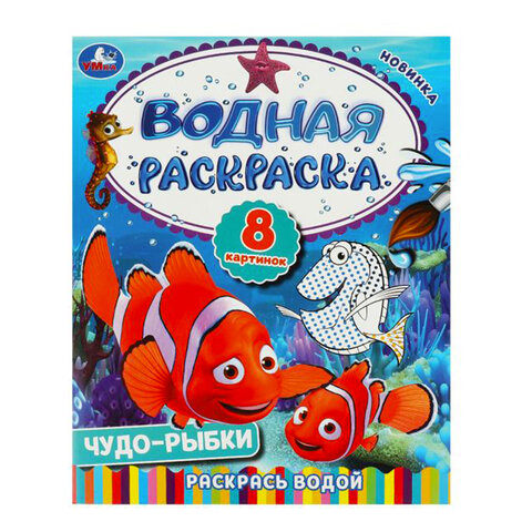 Раскраска водная "Для самых маленьких", АССОРТИ, 200х250 мм, 8 стр., лицензия, УМКА