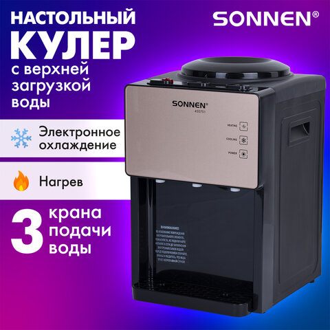 Кулер для воды SONNEN TSE-03BBP, настольный, НАГРЕВ/ОХЛАЖДЕНИЕ ЭЛЕКТРОННОЕ, 3 крана, черный/бежевый, 455751