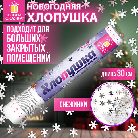 Хлопушка пневматическая 30 см "Снежинки", фольга, серебро, ЗОЛОТАЯ СКАЗКА, 592460
