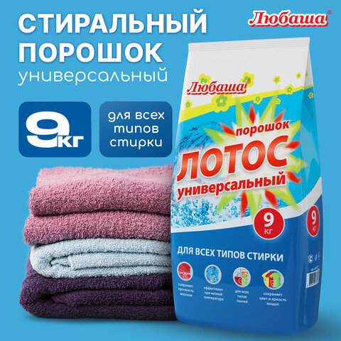 Стиральный порошок автомат 9 кг ЛЮБАША "ЛОТОС", для всех типов тканей, 605571