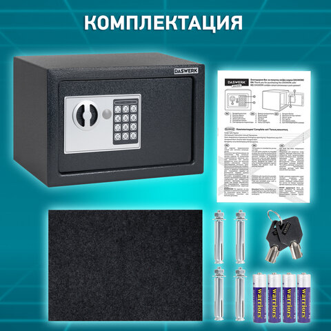 Сейф мебельный DASWERK (ДАСВЕРК) SC-250EL (250х350х250 мм), электронный замок, графит, 291343