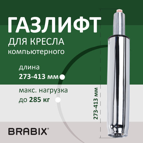 Газлифт прочный BRABIX HD-140 стандартный, ХРОМ, в открытом виде 413 мм, d 50 мм, класс 4, 533078