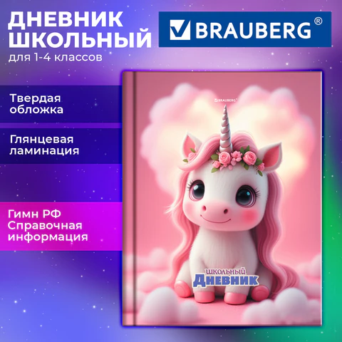 Дневник 1-4 класс 48 л., твердый, BRAUBERG, глянцевая ламинация, с подсказом, "Единорог", 107588