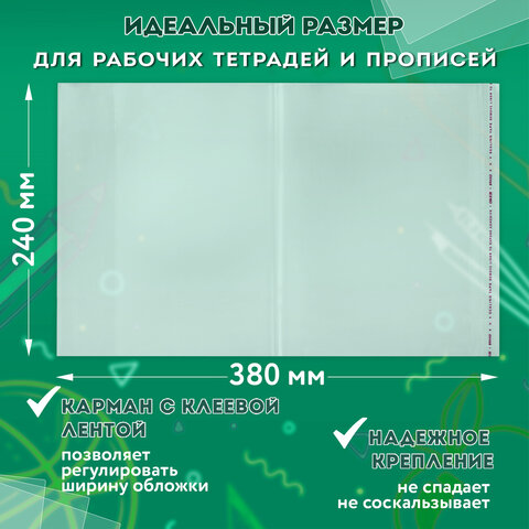 Обложки ПП для рабочих тетрадей и прописей, НАБОР "5 шт. + 1 шт. в ПОДАРОК", 240х380 мм, 80 мкм, универсальные, прозрачные, ПИФАГОР, 272710