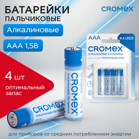 Батарейки алкалиновые "мизинчиковые" КОМПЛЕКТ 4 шт., CROMEX (КРОМЕКС) Alkaline, AAA (LR03, 24А), блистер, 457131