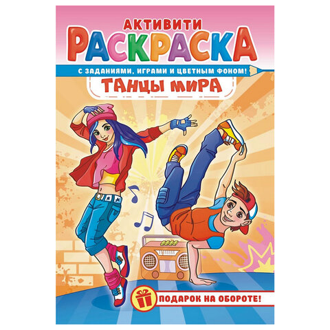 Раскраска с заданиями "Для мальчиков и девочек" с цветным фоном, А5, 16 стр., 16,2х23,4 см, АССОРТИ, ЛиС