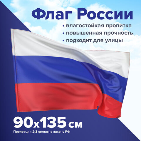 Флаг России 90х135 см без герба, ПРОЧНЫЙ с влагозащитной пропиткой, полиэфирный шелк, STAFF, 550225
