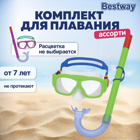 Комплект для плавания маска + трубка, от 7 лет, АССОРТИ, BESTWAY, 24035
