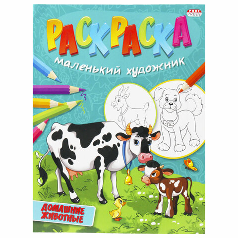 Книжка-раскраска "Маленький художник", АССОРТИ дизайнов, 195х250 мм, 16 страниц, ПП, 37814