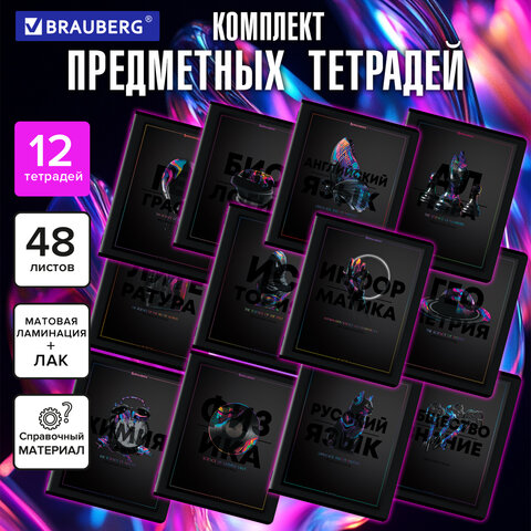 Тетради предметные, КОМПЛЕКТ 12 ПРЕДМЕТОВ, 48 л., матовая ламинация, лак, BRAUBERG "MAJESTIC BLACK", 405177