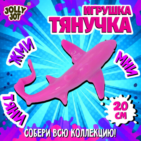 Фигурка-антистресс тянучка "Морские обитатели", ассорти 8 видов, JOLLY JOT (ДЖОЛЛИ ДЖОТ), 665942
