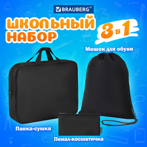 Папка на молнии с ручками А4, мешок для обуви 42х33 см, пенал 20х10 см, черный, НАБОР BRAUBERG, 273288