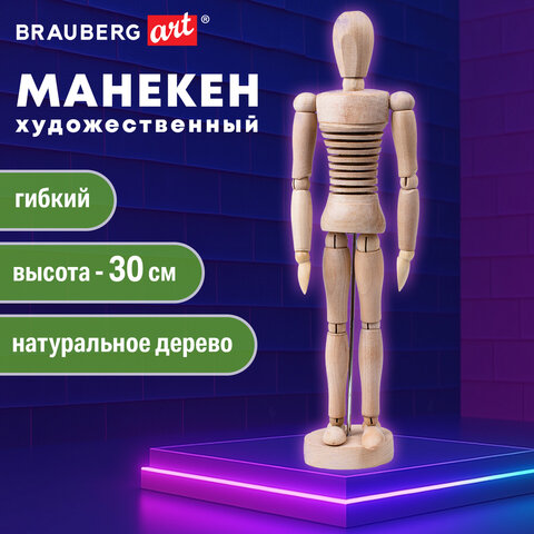 Манекен художественный ГИБКИЙ, BRAUBERG ART CLASSIC, дерево, высота 30 см, 191293