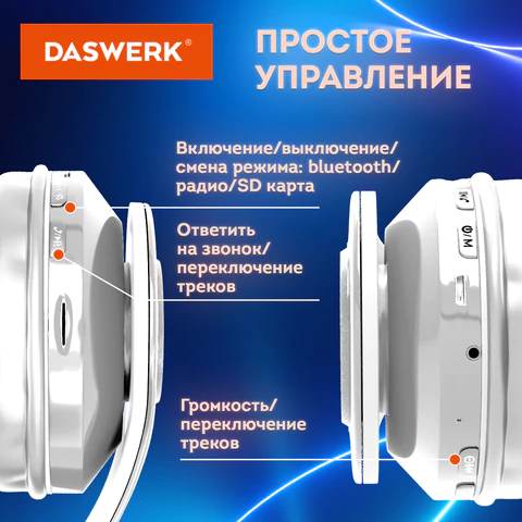 Наушники беспроводные большие светящиеся накладные, белые DASWERK (ДАСВЕРК) B-39, 513806