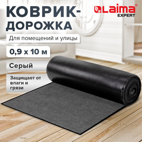 Коврик ДОРОЖКА 0,9х10 м, СЕРЫЙ, влаго-грязезащита, 430 г/м2, ребристая, LAIMA EXPERT, 701043