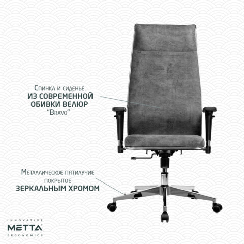 Кресло офисное МЕТТА "L1m 42/2D", хром, 2D-подлокотники, сиденье и спинка мягкие, велюр, темно-серое