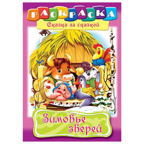 Книжка-раскраска "Любимые сказки", ассорти, 16 стр., 210х290 мм, HATBER