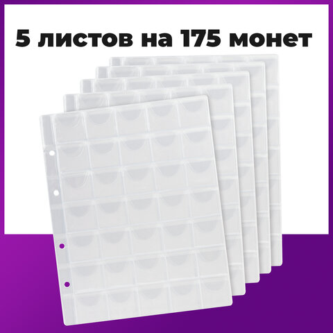 Листы-вкладыши для монет для альбома "Оптима" М9-05, комплект 5 шт., 200х250 мм, 35 карманов, ЛМ-35
