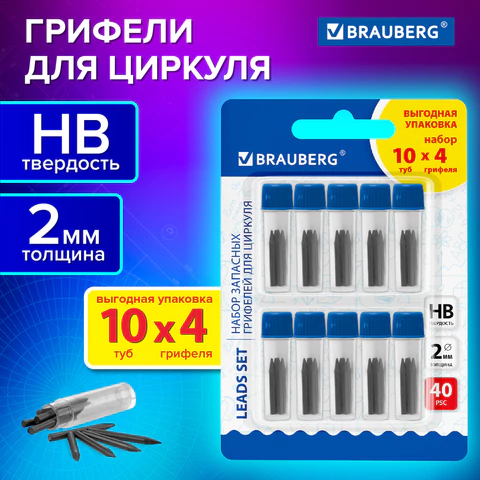Грифели запасные для циркуля BRAUBERG, НАБОР 10 туб по 4 шт. (40 шт х 18 мм), HB, 2 мм, блистер, 210807