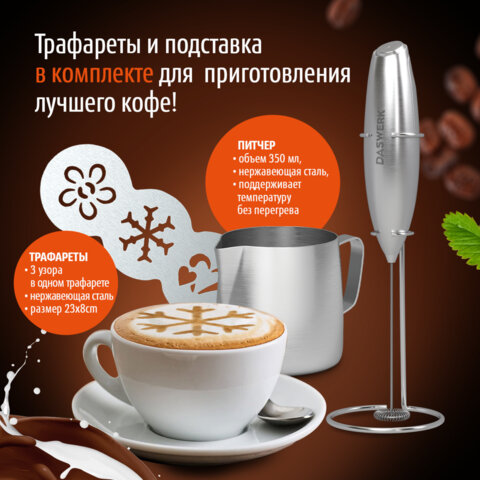 Капучинатор/вспениватель электрический с подставкой, питчером, трафаретами 4 в 1, серебряный, DASWERK (ДАСВЕРК), 456182