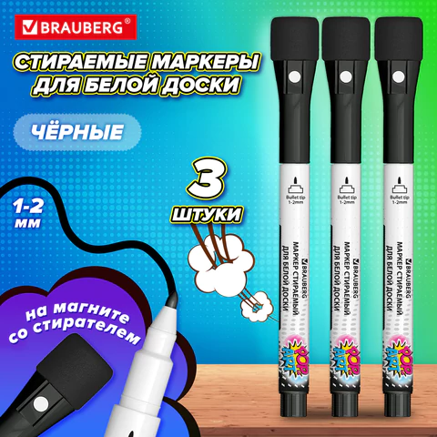 Маркеры на магните со стирателем для белой доски и планера, 3 шт., черные, BRAUBERG POP-ART, 1-2 мм, 152570