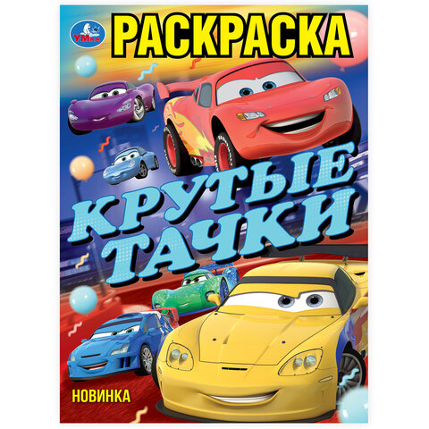 Книжка-раскраска "ЛИЦЕНЗИОННЫЕ СЮЖЕТЫ", АССОРТИ, 210х290 мм, 16 страниц, "УМКА"