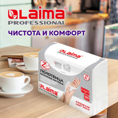 Полотенца бумажные (1 пачка 190 листов) LAIMA (H2) PREMIUM UNIT PACK, белые, 22,5х21,5 см, Z-сложение, 126559