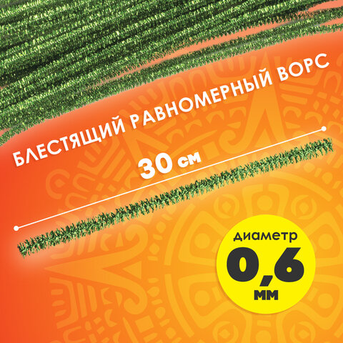 Проволока синельная для творчества "Блестящая", зеленая, 30 шт., 0,6х30 см, ОСТРОВ СОКРОВИЩ, 661542
