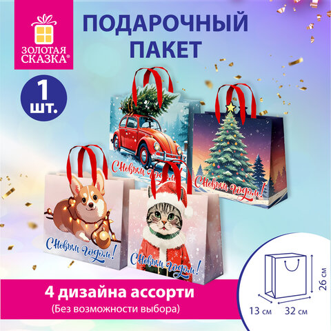 Пакет подарочный (1шт) новогодний, 26х13х32см "Без границ" ассорти, ламинация, ЗОЛОТАЯ СКАЗКА, 592439