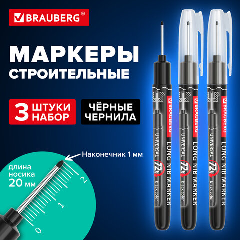 Маркер строительный с длинным наконечником многофункциональный для труднодоступных мест, НАБОР 3шт., ЧЕРНЫЕ, 1мм, BRAUBERG UNIVERSAL, 152541