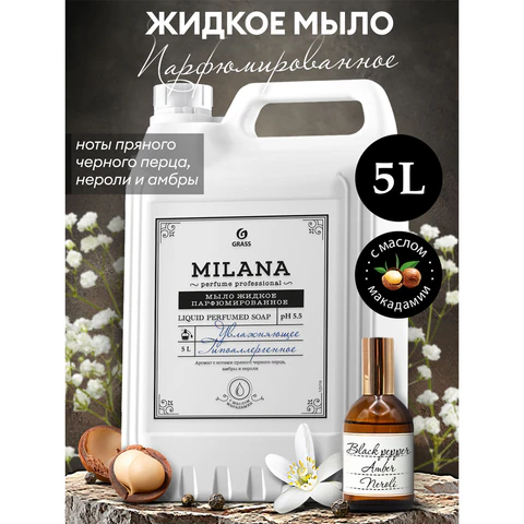 Мыло жидкое парфюмированное гипоаллергенное 5 л, GRASS MILANA "Черный перец, амбра и нероли", 125710