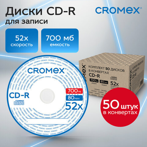 Диски CD-R в конверте КОМПЛЕКТ 50 шт., 700 Mb, 52x, CROMEX (КРОМЕКС), 513797