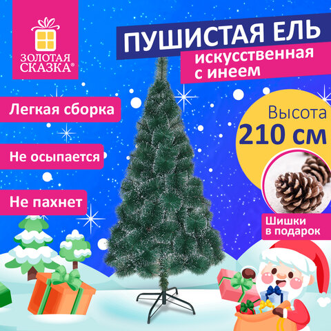 Ель новогодняя искусственная пушистой формы 210 см, с инеем и шишками, зеленая, ЗОЛОТАЯ СКАЗКА, 592046