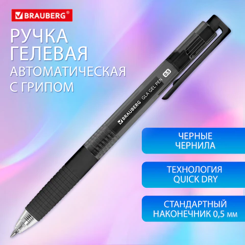 Ручка гелевая автоматическая с грипом BRAUBERG "GLA", ЧЕРНАЯ, стандартный узел 0,5 мм, линия письма 0,35 мм, 144215