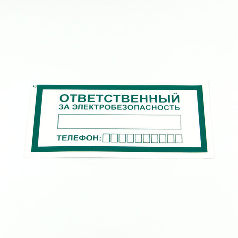 Знак "Ответственный за электробезопасность", КОМПЛЕКТ 10 штук, 100х200 мм, пленка, А31