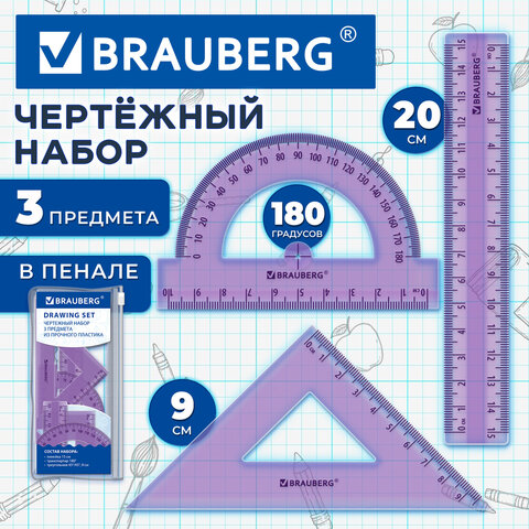 Набор чертежный BRAUBERG (линейка 15 см, треугольник, транспортир), фиолетовый, прозрачный, пенал, 210888