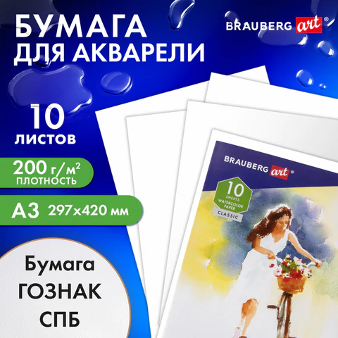 Папка для акварели БОЛЬШАЯ А3, 10 л., "НЕЗНАКОМКА", зерно, 200 г/м2, ГОЗНАК, BRAUBERG ART CLASSIC, 112322