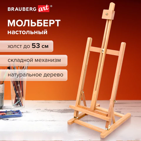 Мольберт настольный BRAUBERG ART CLASSIC, бук, 28х96х32см, высота холста 53см, 190656