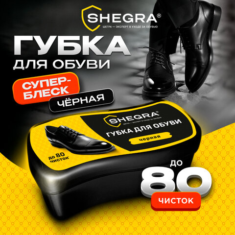 Губка-волна для обуви из гладкой кожи ЧЕРНАЯ, большой размер, SHEGRA (ШЕГРА), 700774